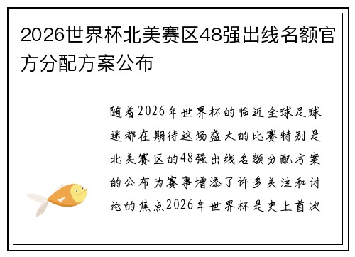 2026世界杯北美赛区48强出线名额官方分配方案公布