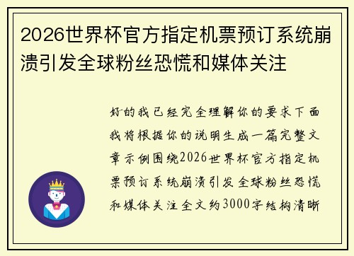 2026世界杯官方指定机票预订系统崩溃引发全球粉丝恐慌和媒体关注