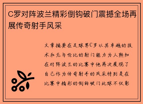 C罗对阵波兰精彩倒钩破门震撼全场再展传奇射手风采