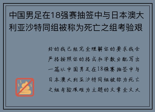 中国男足在18强赛抽签中与日本澳大利亚沙特同组被称为死亡之组考验艰难