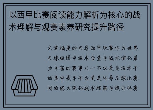 以西甲比赛阅读能力解析为核心的战术理解与观赛素养研究提升路径