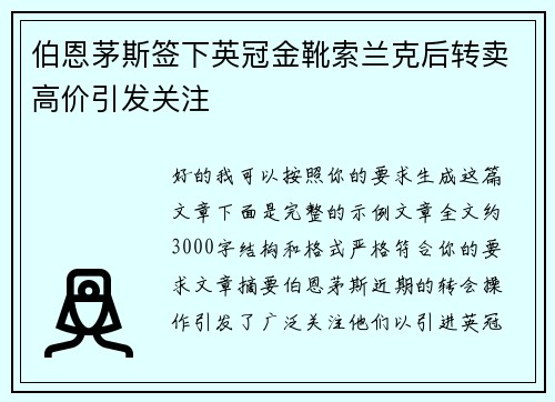 伯恩茅斯签下英冠金靴索兰克后转卖高价引发关注