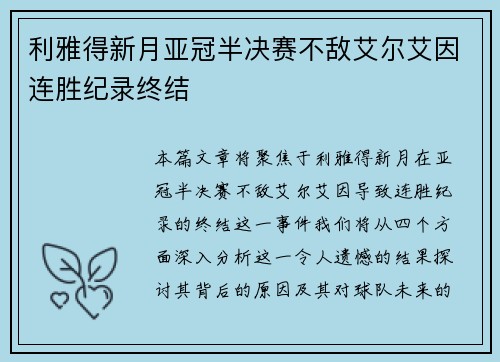 利雅得新月亚冠半决赛不敌艾尔艾因连胜纪录终结
