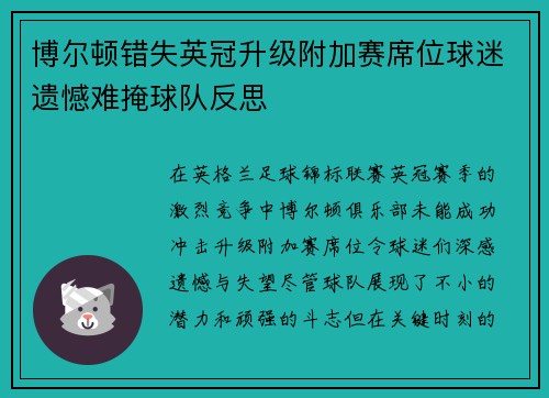 博尔顿错失英冠升级附加赛席位球迷遗憾难掩球队反思