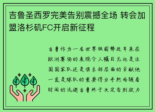 吉鲁圣西罗完美告别震撼全场 转会加盟洛杉矶FC开启新征程