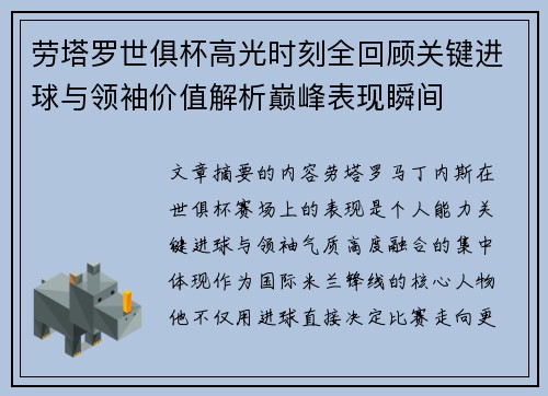 劳塔罗世俱杯高光时刻全回顾关键进球与领袖价值解析巅峰表现瞬间
