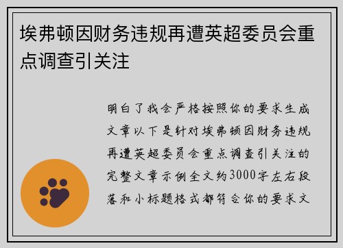 埃弗顿因财务违规再遭英超委员会重点调查引关注
