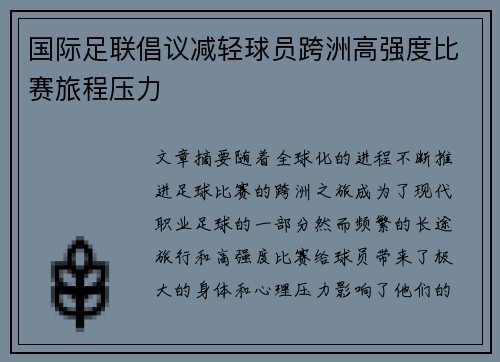 国际足联倡议减轻球员跨洲高强度比赛旅程压力