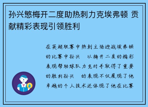 孙兴慜梅开二度助热刺力克埃弗顿 贡献精彩表现引领胜利