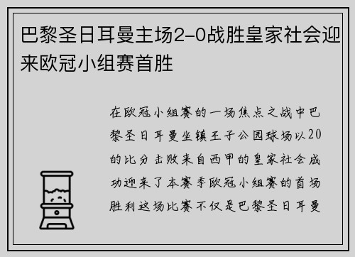 巴黎圣日耳曼主场2-0战胜皇家社会迎来欧冠小组赛首胜