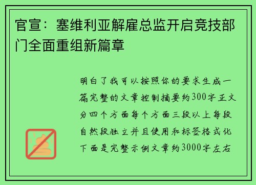 官宣：塞维利亚解雇总监开启竞技部门全面重组新篇章