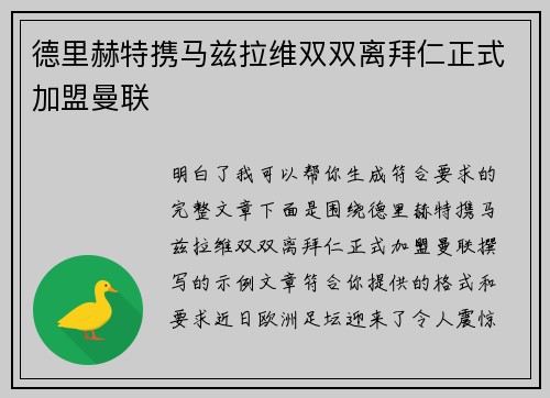 德里赫特携马兹拉维双双离拜仁正式加盟曼联