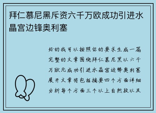 拜仁慕尼黑斥资六千万欧成功引进水晶宫边锋奥利塞