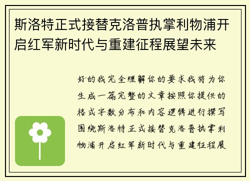 斯洛特正式接替克洛普执掌利物浦开启红军新时代与重建征程展望未来