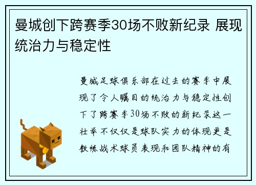 曼城创下跨赛季30场不败新纪录 展现统治力与稳定性