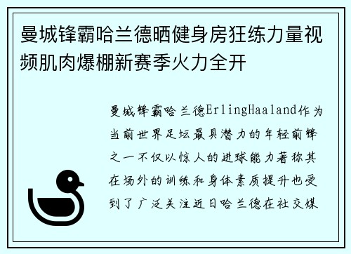 曼城锋霸哈兰德晒健身房狂练力量视频肌肉爆棚新赛季火力全开