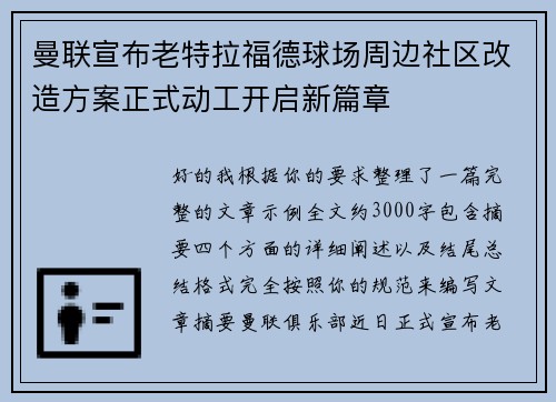 曼联宣布老特拉福德球场周边社区改造方案正式动工开启新篇章 曼联宣布老特拉福德球场周边社区改造方案正式动工开启新篇章