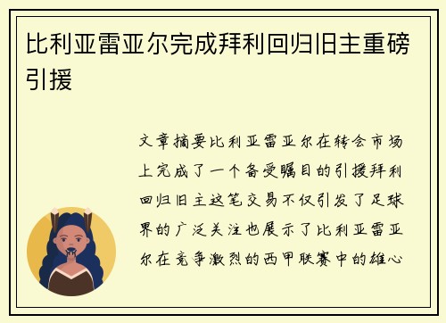 比利亚雷亚尔完成拜利回归旧主重磅引援
