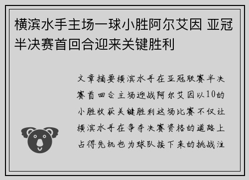 横滨水手主场一球小胜阿尔艾因 亚冠半决赛首回合迎来关键胜利