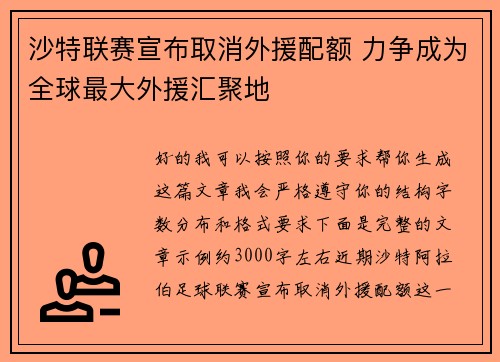 沙特联赛宣布取消外援配额 力争成为全球最大外援汇聚地 沙特联赛宣布取消外援配额 力争成为全球最大外援汇聚地