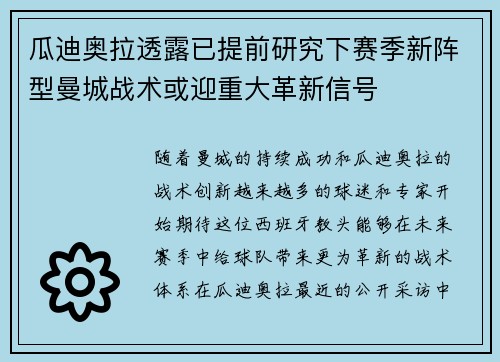 瓜迪奥拉透露已提前研究下赛季新阵型曼城战术或迎重大革新信号