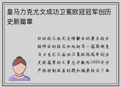 皇马力克尤文成功卫冕欧冠冠军创历史新篇章