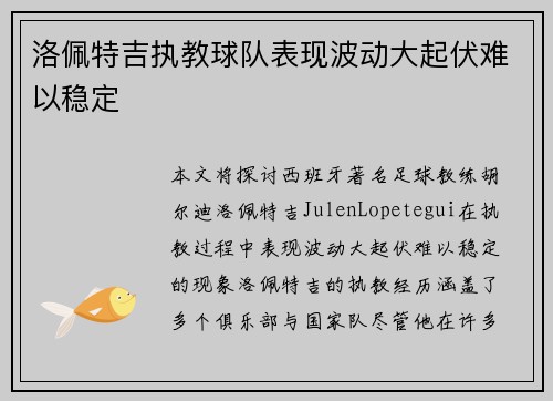 洛佩特吉执教球队表现波动大起伏难以稳定