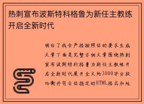 热刺宣布波斯特科格鲁为新任主教练开启全新时代