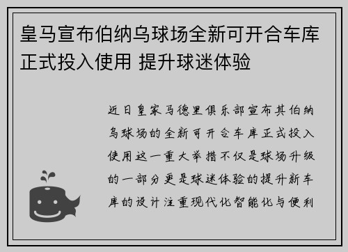 皇马宣布伯纳乌球场全新可开合车库正式投入使用 提升球迷体验