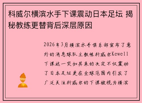 科威尔横滨水手下课震动日本足坛 揭秘教练更替背后深层原因 科威尔横滨水手下课震动日本足坛 揭秘教练更替背后深层原因
