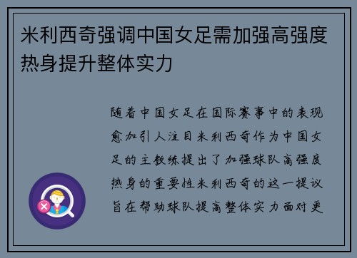米利西奇强调中国女足需加强高强度热身提升整体实力
