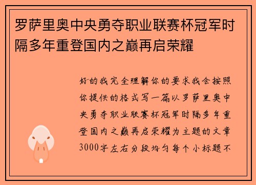 罗萨里奥中央勇夺职业联赛杯冠军时隔多年重登国内之巅再启荣耀