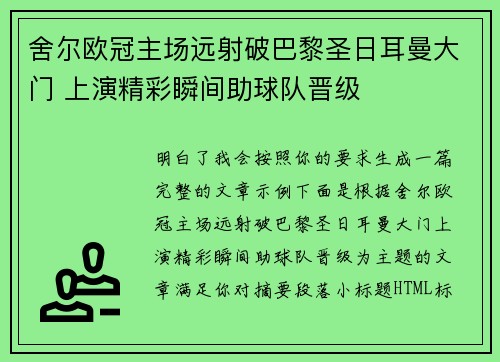 舍尔欧冠主场远射破巴黎圣日耳曼大门 上演精彩瞬间助球队晋级