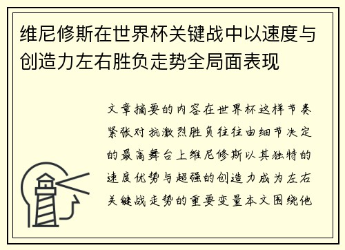 维尼修斯在世界杯关键战中以速度与创造力左右胜负走势全局面表现