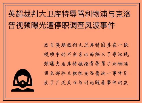 英超裁判大卫库特辱骂利物浦与克洛普视频曝光遭停职调查风波事件
