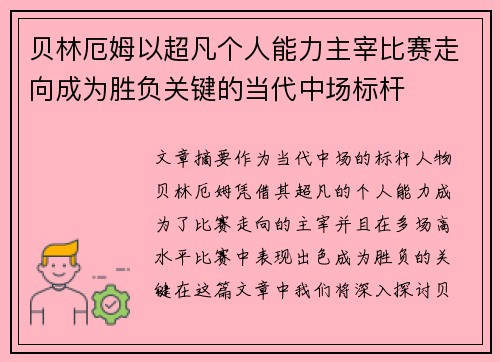 贝林厄姆以超凡个人能力主宰比赛走向成为胜负关键的当代中场标杆