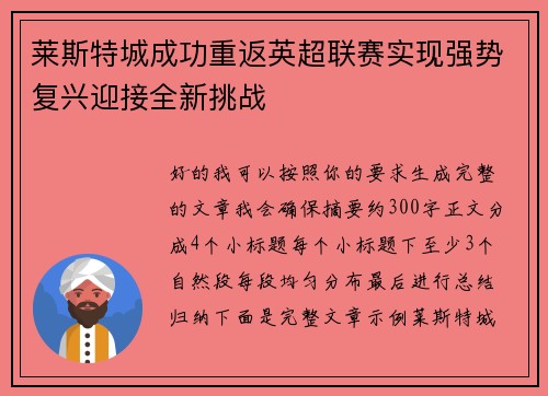 莱斯特城成功重返英超联赛实现强势复兴迎接全新挑战 莱斯特城成功重返英超联赛实现强势复兴迎接全新挑战