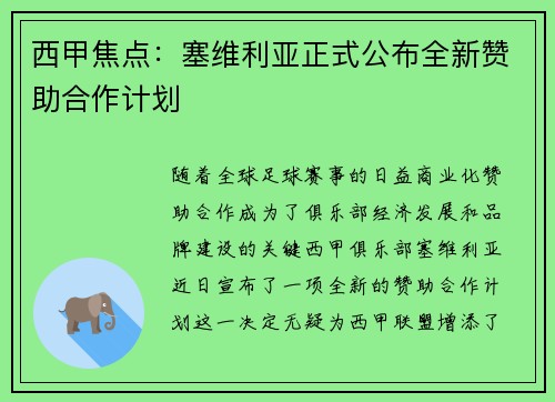 西甲焦点：塞维利亚正式公布全新赞助合作计划