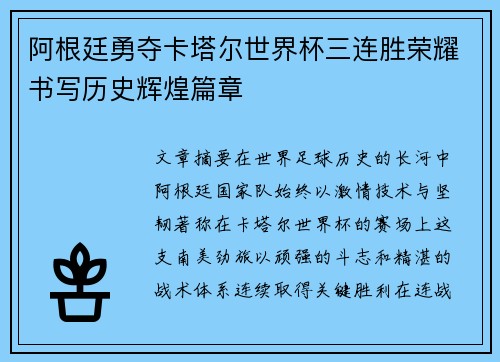 阿根廷勇夺卡塔尔世界杯三连胜荣耀书写历史辉煌篇章