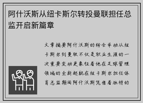 阿什沃斯从纽卡斯尔转投曼联担任总监开启新篇章