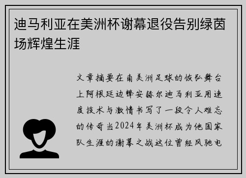 迪马利亚在美洲杯谢幕退役告别绿茵场辉煌生涯
