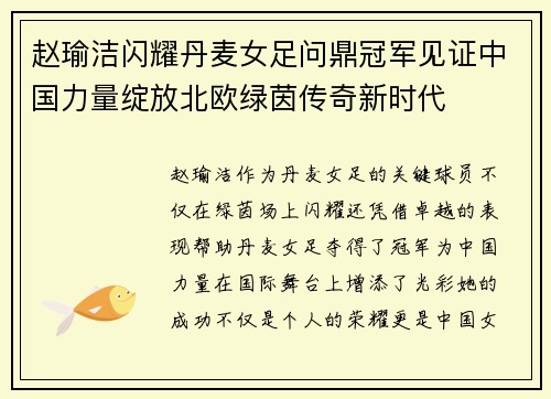 赵瑜洁闪耀丹麦女足问鼎冠军见证中国力量绽放北欧绿茵传奇新时代 赵瑜洁闪耀丹麦女足问鼎冠军见证中国力量绽放北欧绿茵传奇新时代