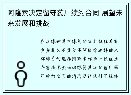 阿隆索决定留守药厂续约合同 展望未来发展和挑战