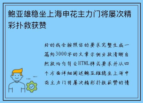 鲍亚雄稳坐上海申花主力门将屡次精彩扑救获赞