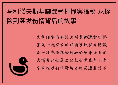 马利诺夫斯基脚踝骨折惨案揭秘 从探险到突发伤情背后的故事