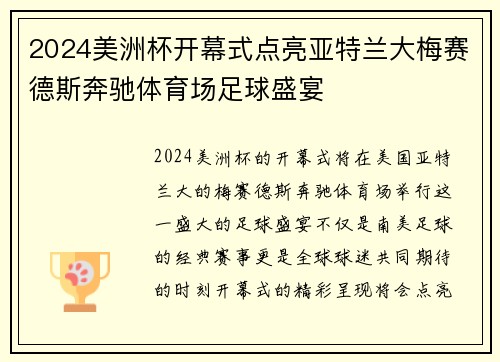 2024美洲杯开幕式点亮亚特兰大梅赛德斯奔驰体育场足球盛宴
