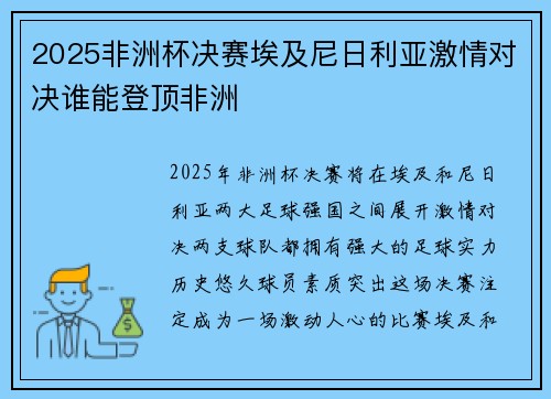 2025非洲杯决赛埃及尼日利亚激情对决谁能登顶非洲