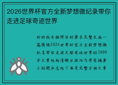 2026世界杯官方全新梦想微纪录带你走进足球奇迹世界 2026世界杯官方全新梦想微纪录带你走进足球奇迹世界