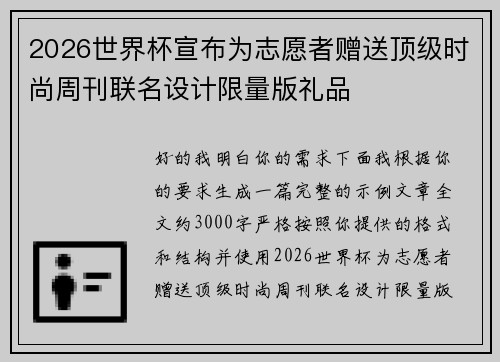 2026世界杯宣布为志愿者赠送顶级时尚周刊联名设计限量版礼品