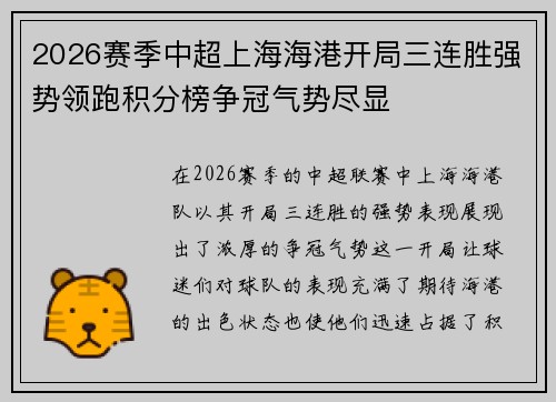 2026赛季中超上海海港开局三连胜强势领跑积分榜争冠气势尽显 2026赛季中超上海海港开局三连胜强势领跑积分榜争冠气势尽显